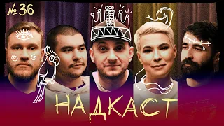 НАДКАСТ #36. АМБИЦИИ. ШЕМИНОВ х НИ х КАЧМАЗОВ х ЯРОВИЦЫНА х ДЖАБРАИЛОВ