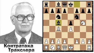 [RU] Тематический турнир по контратаке Тракслера на lichess.org