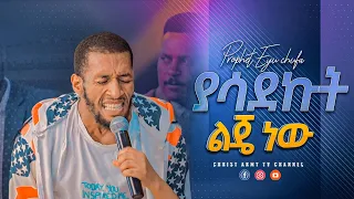 1891-ያሳደኩት ልጄ ነው-I raised my son-prophet eyu chufa ነብይ ኢዩ ጩፋ