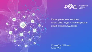 Корпоративные закупки: итоги 2022 года и планируемые изменения в 2023 году