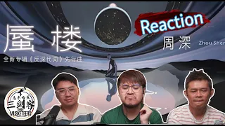 周深Zhou Shen《蜃楼》三剑客终于来听了！三人讨论不休！期待值爆棚！||3Musketeers Reaction马来西亚三剑客［REACTION］[ENG.SUB.]