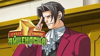 СУПЕРКОМАНДА ЯЙЦЕНОСЦА (SADX vs Сыендук), но это Ace Attorney