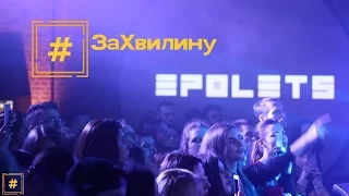 Epolets / #ЗаХвилину / 08.03.2017