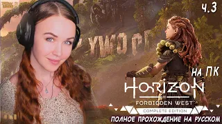 Horizon Запретный Запад на ПК- полное прохождение Horizon Forbidden West на русском впервые ч.3