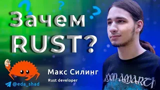 ЗАМЕНА С++ и САМЫЙ любимый язык программистов | Всё про RUST | Интервью с Rust Developer