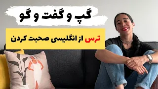 بهترین روش یادگیری زبان انگلیسی | راهکار غلبه بر ترس از مکالمه انگلیسی