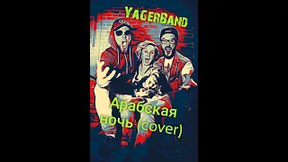 YagerBand - Арабская ночь (cover)