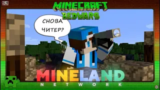 Кто ты?..| Minecraft: Bed Wars | Mineland