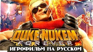 Duke Nukem Forever || ИГРОФИЛЬМ на русском языке