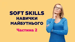 Soft Skills або М'які навички, частина 2 | DAR school