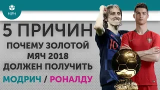 5 ПРИЧИН Почему "Золотой мяч" 2018 должен получить Модрич / Роналду