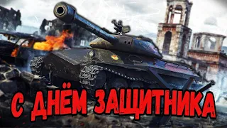 С Днём Защитника Отечества - Стрим по WoT