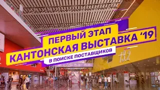 Кантонская выставка 2019 | Canton Fair 2019. Посещение 1-го этапа выставки и поиск поставщиков