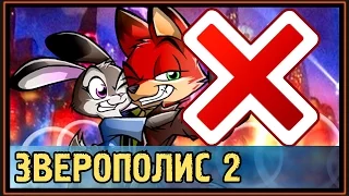 ✅ Зверополис 2 - Зоотопия 2 - НЕ ВЫЙДЕТ ?!