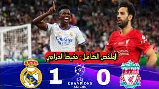 ملخص مباراة ريال مدريد وليفربول 1-0 نهائي دوري أبطال أوروبا 2022  || جنون حفيظ الدراجي | الملخص كامل