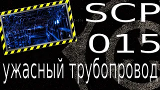 SCP 015 ► Ужасный трубопровод ►The SCP Foundation► HLD Cannal