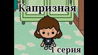 Капризная 1 серия