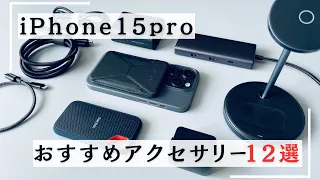 【iPhone 15 Pro】USB-Cをフル活用するおすすめアクセサリー12選