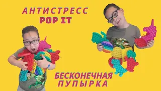 POP IT ( ПОП ИТ)  ИЛИ БЕСКОНЕЧНАЯ ПУПЫРКА! НОВЫЙ ХИТ! ОБЗОР МОЕЙ КОЛЛЕКЦИИ.