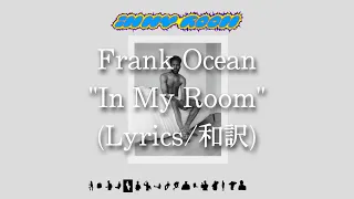 【和訳】Frank Ocean - In My Room (Lyric Video)