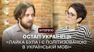 Остап Українець про ненормативну лексику, прив'язаності українців, чим дивує та дратує війна