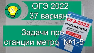 ОГЭ-2022 Задачи про станции метро Вариант 37 Лысенко