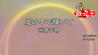 【カラオケ】嵐の中で輝いて / 米倉千尋