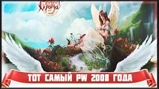 ТОТ САМЫЙ ПВ 2008 ГОДА | PERFECT WORLD