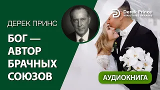 "Бог - Автор брачных союзов" Дерек Принс (комп. озвучка)