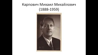 Онлайн-лекция М.М.Горинова «Историк Михаил Карпович в Москве»