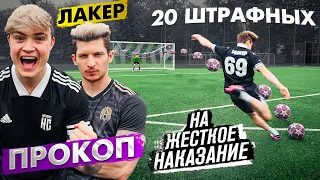 20 ШТРАФНЫХ vs. ПРОКОП / РЕКОРД ГОЛОВ и ДИКОЕ НАКАЗАНИЕ!