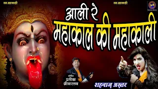 Mahakal Ki Mahakali ~ महाकाल की महाकाली ~ Shahnaaz Akhtar ~ शहनाज़ अख़्तर ~ Kali Mata Bhajan 2022