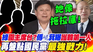 傳民進黨"圍攻主席台"?!傅崐萁曝"護韓國瑜第一人" 再盤點國民黨"最強戰力"!