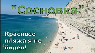 Геленджик пляж Сосновка. Самый красивый дикий пляж. Море, кемпинг, обзор (Папа Может)