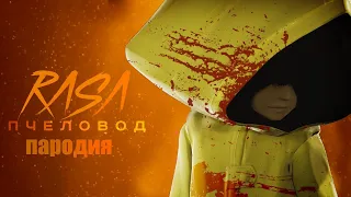 Песня ШЕСТАЯ ИЗ МАЛЕНЬКИХ КОШМАРОВ // LITTLE NIGHTMARES // RASA Пчеловод пародия