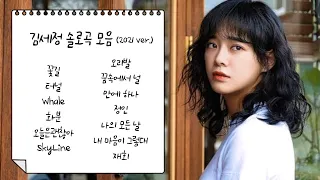 지친 하루 끝 토닥여주는 목소리 l 김세정 노래모음 2021ver. l 꽃길 l 터널 l whale l 화분 l OST l Sejeong PlayList 2021ver.