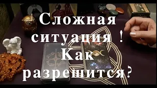 Ситуация.‼️ Как разрешится.‼️ Какой итог ✅ Таро Онлайн Расклад/ Таро DIAMOND WAY