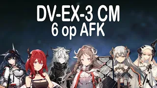 [Arknights] DV-EX-3 CM 6op AFK