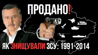 ХТО, ЯК І ЧОМУ ЗНИЩУВАВ УКРАЇНСЬКУ АРМІЮ: 1991-2014