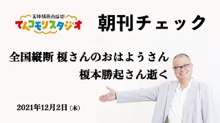 朝刊チェック　12月2日　全国縦断 榎さんのおはようさん 榎本勝起さん逝く