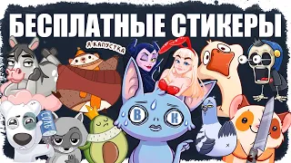 Как получить БЕСПЛАТНЫЕ СТИКЕРЫ в ВКонтакте 2020 ?