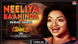 Neeliya Baaninda - Lyrical Video | Toni | Ambareesh, Lakshmi | Kannada Old Movie Song | MRT Music