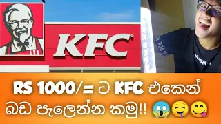 KFC එකෙන් Rs 1000 ට බඩ පැලෙන්න කමු 😱😋 | Kfc Hack!!
