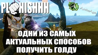 ArcheAge|| Актуальные способы заработать на Сервере Нагашар в 2023 году. ЧАСТЬ 1