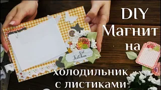 Магнит на холодильник с листиками DIY МК Идеи скрапбукинг для начинающих Поделки скрапбукинг 100ИДЕЙ