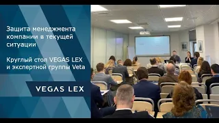 Круглый стол VEGAS LEX "Защита менеджмента компании в текущей ситуации", 26 мая 2022