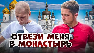 Бездомный рыжий Женя хочет поехать в монастырь. Дал слово пацана что не будет пить.