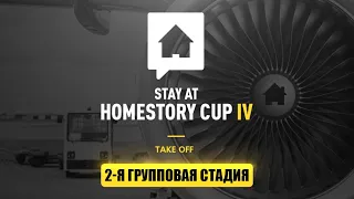 🏆 StayAtHome Story Cup #4. Второй день. kabyraGe в гостях!