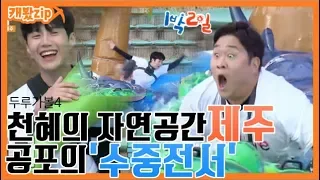 [#캐봤zip] 천혜의 자연공간 '제주' 공포의 수중전서...!!!| 1박2일 시즌4 | ㅣ KBS방송