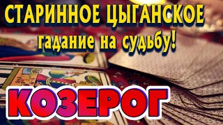 КОЗЕРОГ 💯❤️‍🔥 СТАРИННОЕ ЦЫГАНСКОЕ гадание на СУДЬБУ Что ждёт в ближайшее время гадание онлайн